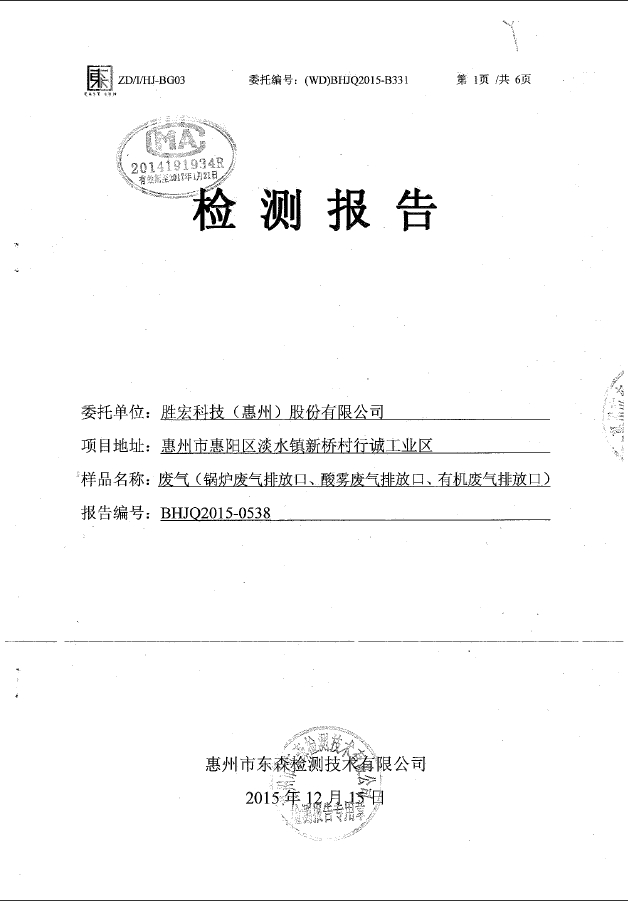 多宝电竞(集团)智能科技股份有限公司废气检测报告