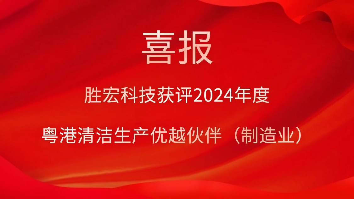 多宝电竞科技获评2024年度“粤港清洁生产优越伙伴（制造业）”